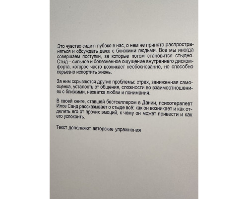 Чувство стыда. Илсе Санд