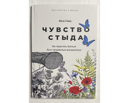 Чувство стыда. Илсе Санд