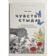 Чувство стыда. Илсе Санд