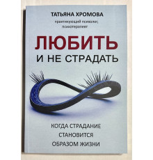 Любить и не страдать. Татьяна Хромова