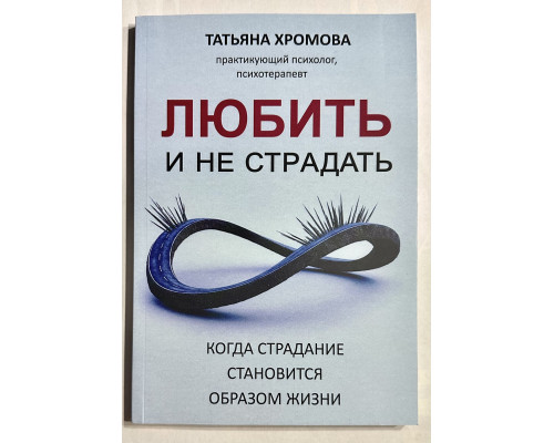 Любить и не страдать. Татьяна Хромова