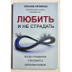Любить и не страдать. Татьяна Хромова