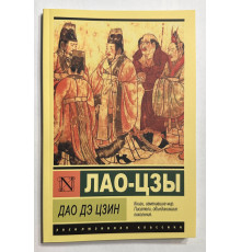 Лао-Цзы. Дао Дэ Цзин
