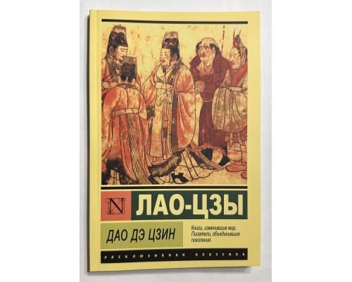 Лао-Цзы. Дао Дэ Цзин