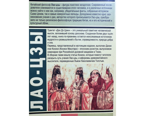 Лао-Цзы. Дао Дэ Цзин