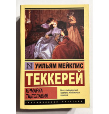 Ярмарка тщеславия. Уильям Теккерей