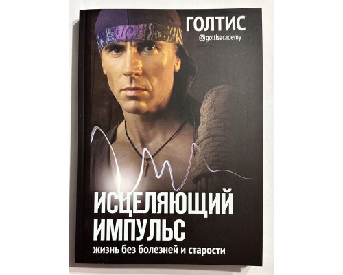 Исцеляющий Импульс. Жизнь без болезней и старости. Голтис