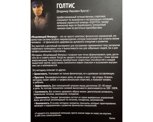 Исцеляющий Импульс. Жизнь без болезней и старости. Голтис