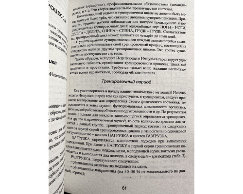 Исцеляющий Импульс. Жизнь без болезней и старости. Голтис