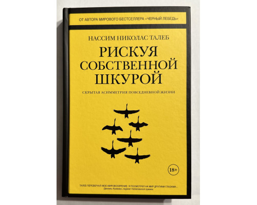 Рискуя собственной шкурой. Скрытая асимметрия повседневной жизни. Нассим Николас Талеб