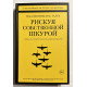 Рискуя собственной шкурой. Скрытая асимметрия повседневной жизни. Нассим Николас Талеб