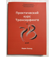 Практический курс Трансерфинга за 78 дней.