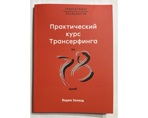 Практический курс Трансерфинга за 78 дней.