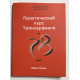 Практический курс Трансерфинга за 78 дней.