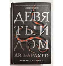 Девятый Дом. Ли Бардуго