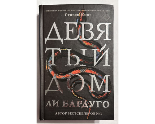 Девятый Дом. Ли Бардуго