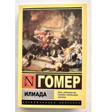 Іліада. Гомер