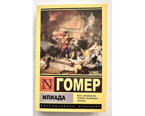 Іліада. Гомер