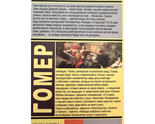 Іліада. Гомер