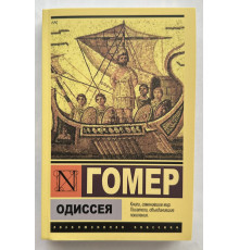 Одиссея. Гомер