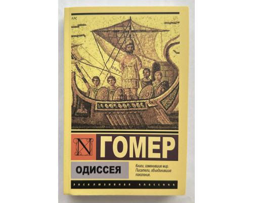Одиссея. Гомер