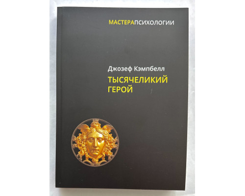 Тысячеликий герой. Джозеф Кэмбелл