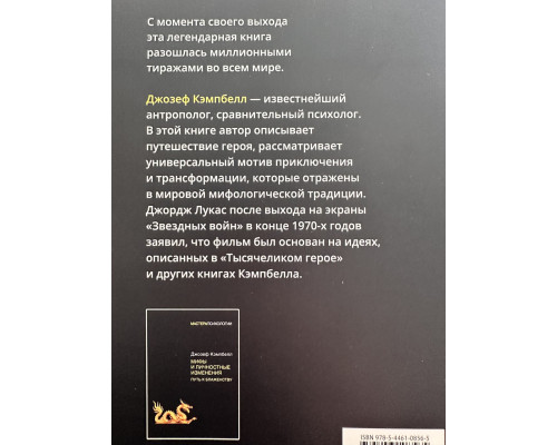 Тысячеликий герой. Джозеф Кэмбелл