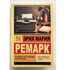 Я жизнью жил пьянящей и прекрасной... Эрих Мария Ремарк