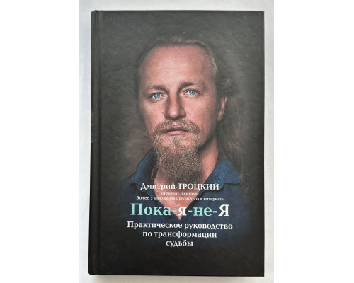 Пока-я-не-Я. Практическое руководство по трансформации судьбы. Дмитрий Троцкий (Твердый переплет)