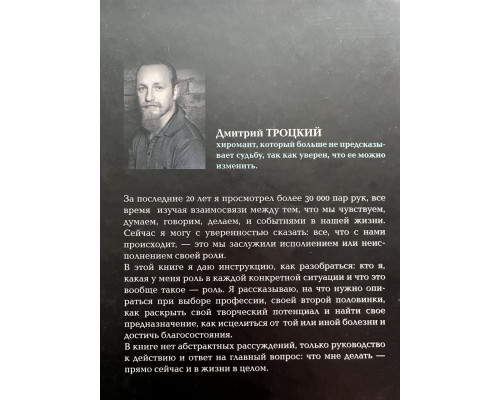 Пока-я-не-Я. Практическое руководство по трансформации судьбы. Дмитрий Троцкий (Твердый переплет)