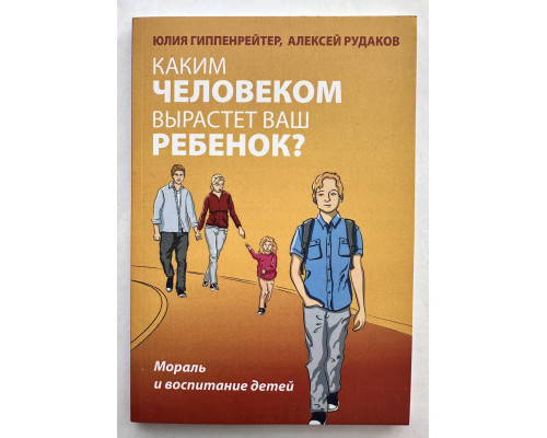 Якою людиною виросте ваша дитина? Мораль та виховання дітей. Юлія Гіппенрейтер
