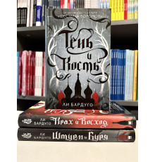Комплект книг: Тень и кость + Штурм и Буря + Крах и Восход. Ли Бардуго