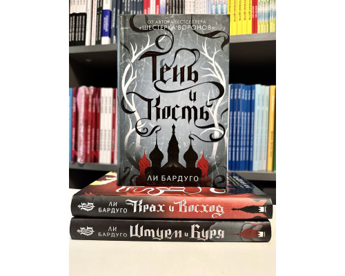 Комплект книг: Тень и кость + Штурм и Буря + Крах и Восход. Ли Бардуго