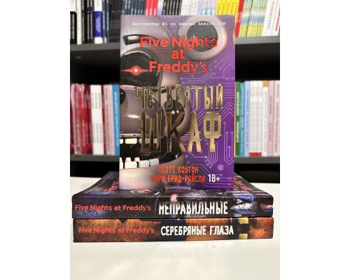 Комплект книг Пять ночей с Фредди: Серебряные глаза + Неправильные + Четвертый шкаф. Кира Брид-Райсли