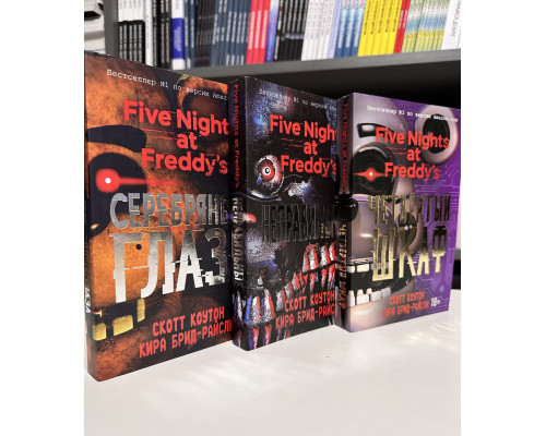 Комплект книг Пять ночей с Фредди: Серебряные глаза + Неправильные + Четвертый шкаф. Кира Брид-Райсли