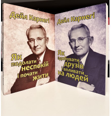 Комплект книг: Как завоевать друзей и оказывать влияние на людей + Как перестать беспокоиться. Дейл Карнеги