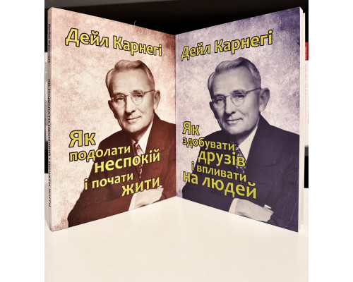 Комплект книг: Как завоевать друзей и оказывать влияние на людей + Как перестать беспокоиться. Дейл Карнеги