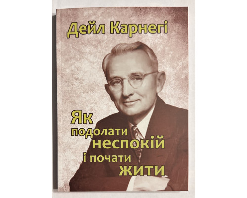 Як перестати турбуватися та почати жити. Дейл Карнегі (українська мова)