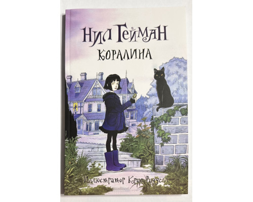 Коралина. Нил Гейман
