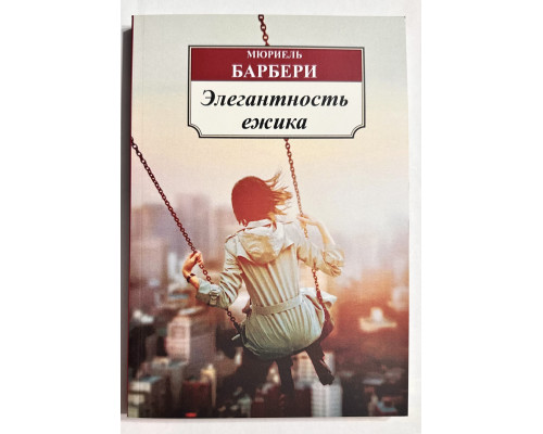 Элегантность ежика. Мюриель Барбери