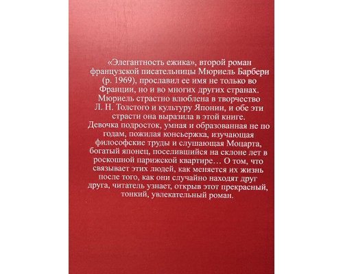 Элегантность ежика. Мюриель Барбери
