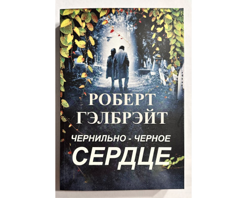 Чернильно- чёрное сердце. Роберт Галбрейт