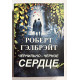 Чернильно- чёрное сердце. Роберт Галбрейт