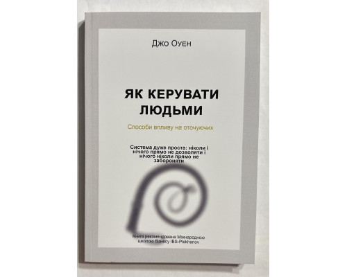 Як керувати людьми. Способи на оточуючих. Джо Оуен (українська мова)