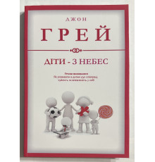 Дети - с небес Уроки воспитания. Как развить в ребёнке дух сотрудничества. Джон Грэй (украинский язык)
