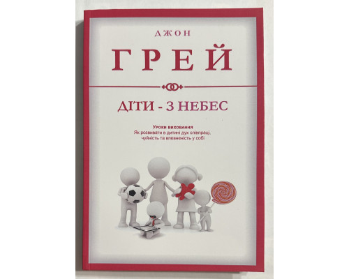 Дети - с небес Уроки воспитания. Как развить в ребёнке дух сотрудничества. Джон Грэй (украинский язык)