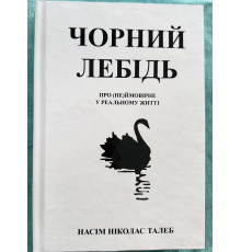 Черный лебедь. Под знаком непредсказуемости. Нассим Николас Талеб (украинский язык/твердый переплет)