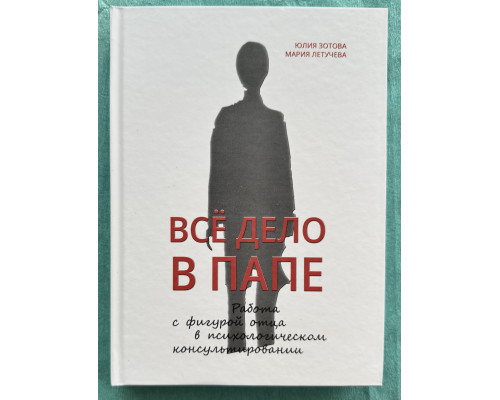 Все дело в папе. Юлия Зотова, Мария Летучева (твердый переплет)