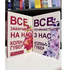 Комплект книг: Все закончится на нас + Все начинается с нас. Колин Гувер (украинский язык)