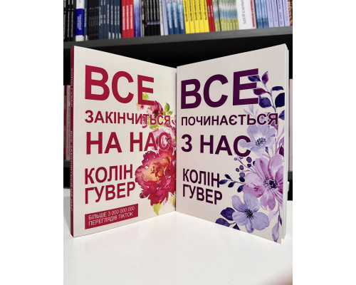 Комплект книг: Все закончится на нас + Все начинается с нас. Колин Гувер (украинский язык)